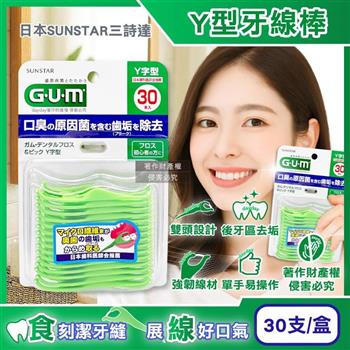 日本SUNSTAR三詩達-GUM後牙區齒縫去垢牙周護理Y型牙線棒30支/盒(後排臼齒除殘渣潔牙線/牙籤雙功能清潔棒組合包/飯後口腔保健剔牙工具)