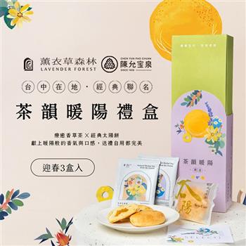 【薰衣草森林 X 陳允寶泉 聯名】 茶韻暖陽．春節禮盒x3盒 | 太陽餅禮盒 香草茶禮盒 新年禮盒 新春禮盒 過年禮盒