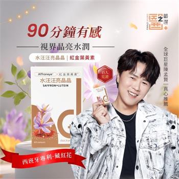 醫之嚴選 水汪汪亮晶晶膠囊 (30顆/袋)