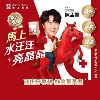 紅金葉黃素 水汪汪亮晶晶膠囊 (30顆/袋)