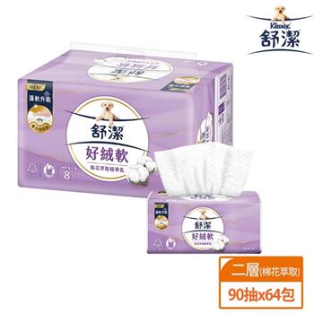 【舒潔】好絨軟棉花萃取精華乳抽取衛生紙 90抽X8包X8串/箱