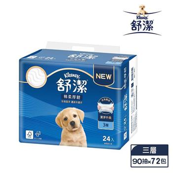 【舒潔】棉柔厚韌三層抽取式衛生紙 90抽 x 24包 x 3串/箱