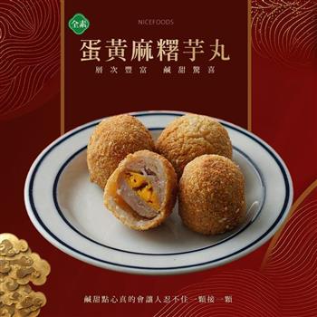 【巧食家】蛋黃麻糬芋丸 560g/15顆/盒