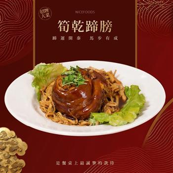 【巧食家】筍乾蹄膀 1.2kg/包