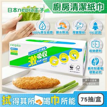 日本Nepia王子-激吸收厚實壓紋鎖水除油抽取式廚房清潔紙巾75抽/盒(妮飄多用途衛生紙/料理萬用擦拭巾/1次性除塵紙/爐台油垢擦拭衛生紙巾)