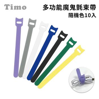 【Timo】多功能魔鬼氈束帶 線材整理分類(隨機色)