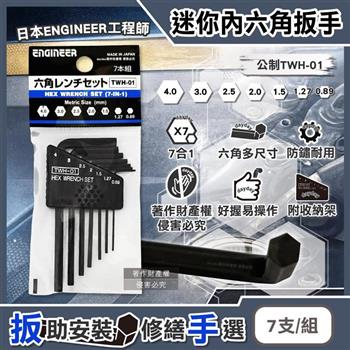 日本ENGINEER工程師-0.89-4.0mm迷你內六角扳手7支/組-公制TWH-01 (L型精密零件螺絲起子/防鏽耐用便攜五金配件組/器械手動組裝維修工具)