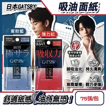 日本GATSBY-超強吸收力臉部去油光瞬間極致乾爽便攜吸油面紙75張/包(吸附皮脂強韌軟片型隨身包/持久霧面吸油粉末/防曬後妝後大尺寸控油紙)