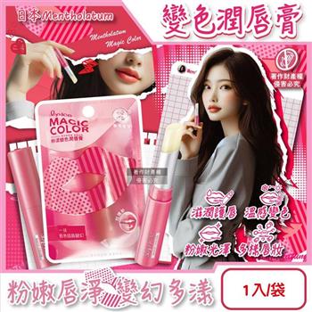 日本Mentholatum曼秀雷敦-Magic Color粉漾變色潤唇膏1入/袋-玫瑰粉(植萃複方長效滋潤護唇棒/日常換季護理唇部保養品/妝前打底可疊擦唇彩)