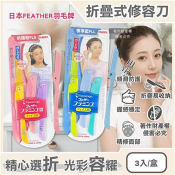 日本FEATHER羽毛牌-FLAMINGO便攜易收納不鏽鋼折疊式修容刀3入/盒(仕女臉部眉型後頸美容刀/順滑可水洗細部剃眉刀/紅鶴造型手動刮毛工具)