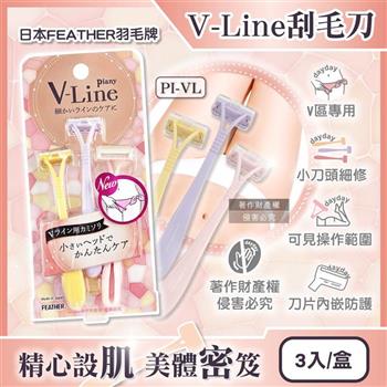 日本FEATHER羽毛牌-Piany V-Line女用私密部位毛量調整刮毛刀3入/盒PI-VL(私密處細部修毛工具/比基尼線美容打薄剃刀/便攜手動仕女美體刀)