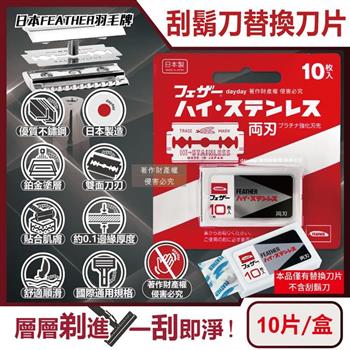 日本Feather羽毛牌-男士雙面鉑合金刮鬍刀替換刀片10片/盒FH-10B (本品不含刮鬍刀/臉部修容刀片/鬢角美型不鏽鋼剃刀片/國際通用刀片規格)