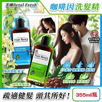 美國Petal Fresh沛特斯-Hair ResQ救髮B咖啡因植萃修護洗髮精355ml/瓶(髮根強健豐盈滋潤清潔凝露/頭皮調理去味潔髮液/無矽靈溫和養護洗髮水)