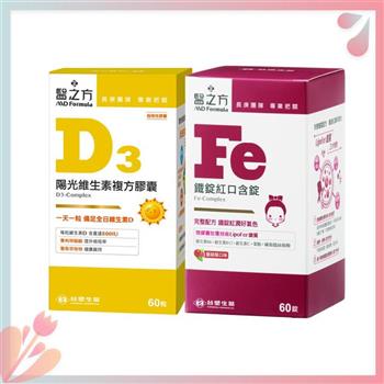 【鐵定有感 D】維生素D3複方膠囊(60粒/瓶)+鐵錠紅口含膜衣錠(60錠/瓶) 台塑生醫