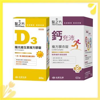 【陽光搭檔組】維生素D3複方膠囊(60粒/瓶)+鈣充沛複方膜衣錠(60錠/瓶) 台塑生醫