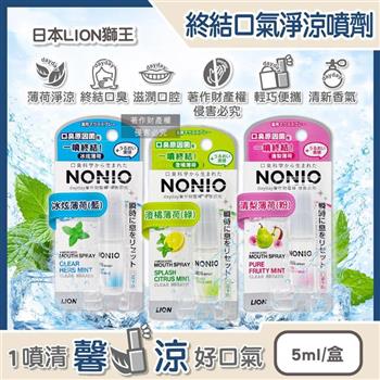 日本LION獅王-NONIO便攜隨時滋潤口腔清新終結口氣淨涼噴劑5ml/盒(淨化異味涼感口香噴霧/瞬效清爽遠離口臭隨身瓶/飯後淨澈氣息口齒留香)