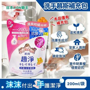 日本LION獅王-趣淨濃密泡沫香氛洗手慕斯補充包200ml/袋-清爽柑橘(粉標)(綿密泡泡手部去污/雙手護理清潔/家庭用芳香淨膚潔手液/全家人適用)