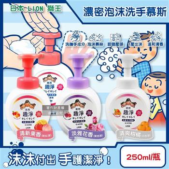 日本LION獅王-趣淨植萃濃密泡沫洗手慕斯250ml/按壓瓶(綿密柔軟泡泡洗手乳/手部去污清潔露/芳香潔膚慕絲/花果香氛洗手液/全家適用防疫必備)