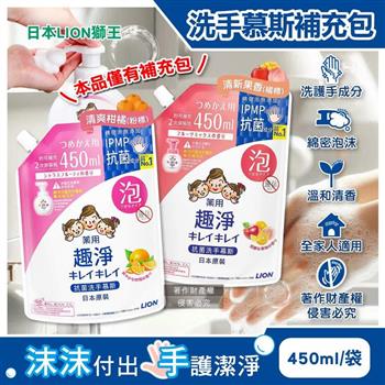 日本LION獅王-趣淨溫和去味植萃香氛濃密泡沫洗手慕斯補充包450ml/袋(綿密泡泡去污洗手乳/手部護理清潔/家庭用芳香淨膚潔手液/全家人適用)