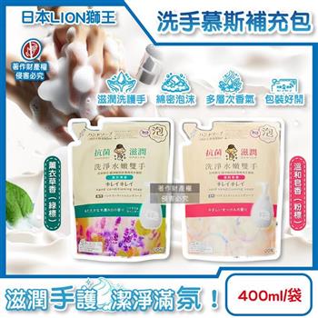 日本LION獅王-趣淨洗淨水嫩溫和滋潤香氛泡沫洗手慕斯補充包400ml/袋(嬌嫩肌專用手部護理清潔露/綿密泡泡去污洗手乳/多層次療癒芳香洗手液)