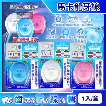 日本LION獅王-CLINICA固齒佳潔淨牙垢馬卡龍牙線40mX1入/盒-顏色隨機出貨(薄荷香清潔牙縫垢/便攜好抽取含蠟海綿潔牙/飯後剔牙口腔保健)