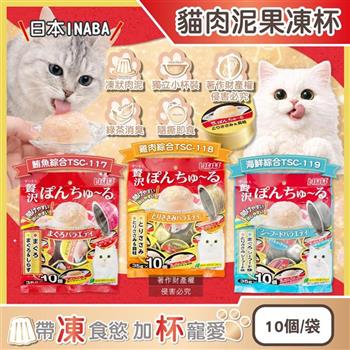 日本INABA-CIAO啾嚕貓咪點心寵物美味肉泥奢華果凍杯35gx10個/袋(綠茶如廁消臭/獨立包裝貓零食/貓罐頭小圓杯量販包/補充水分毛孩副食品)