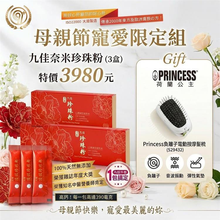 《九佳》母親節寵愛限定組(奈米珍珠粉三盒送進口負離子梳)