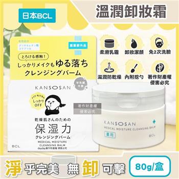 日本BCL-KANSOSAN潔淨彩妝柔嫩膚觸乾燥小姐溫潤卸妝霜80g/盒(眼唇洗卸潔顏霜/低摩擦力按摩潔面膏/乳化濃妝溫和洗面乳液/無需2次洗臉)