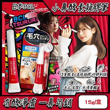 日本BCL-TSURURI毛孔污垢分解矽膠刷頭小鼻溫感酵素凝膠筆15g/紅盒(鼻周劃圈毛穴淨膚角質軟化/鼻頭保養維他命C凝露/草莓鼻護理清潔棒)