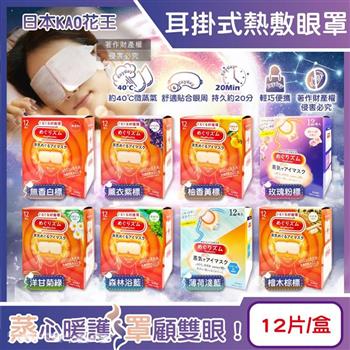 日本KAO花王-約40°C休息時光蒸氣溫感耳掛式熱敷眼罩12片/盒(拋棄式透氣睡前溫潤眼周/自動加溫熱循環眼膜/外出遮光眼罩/溫暖眼部放鬆心情)