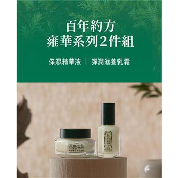 百年約方 雍華系列組合 (彈潤滋養乳霜50ml+保濕精華乳液40ml)(韓國)