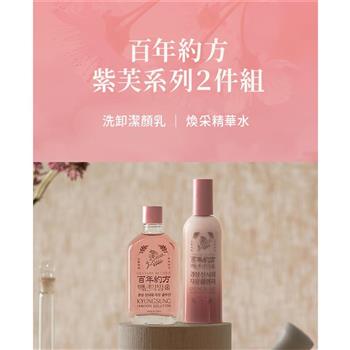 百年約方 紫芙系列組合 (洗卸潔顏乳120ml+煥采精華水110ml)