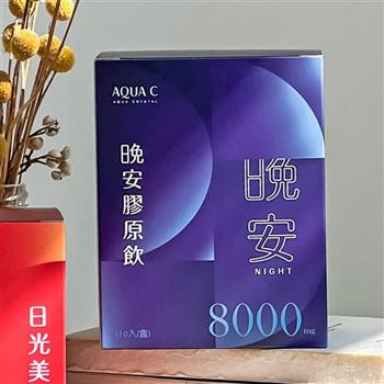 AQUA C.花漾皙 晚安膠原飲 (10入/盒)*一盒 (台灣專櫃貨) (含運)