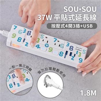 【正版授權】SOU‧SOU PD 37W平貼式延長線 按壓式4開3插+USB延長線 1.8M