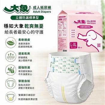 【大象】黏貼式成人紙尿褲L-XL號立體防漏標準型(16片x6包/箱)