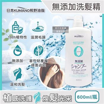 日本KUMANO熊野油脂-Pharmaact Zero無添加洗髮精600ml/瓶(植物性潔淨修護洗髮水/胺基酸滋潤柔順潔髮液/頭皮去味凝露/不含香料色素防腐劑)