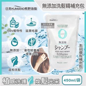 日本KUMANO熊野油脂-Pharmaact Zero無添加洗髮精補充包450ml/袋(植物性修護洗髮水/胺基酸滋潤柔順潔髮液/頭皮去味凝露/0香料色素防腐劑)