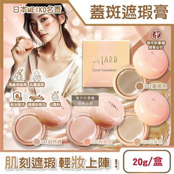 日本MEIKO名香-OCTARD歐達兒角鯊烷潤澤粉底蓋斑遮瑕膏20g/盒(快速補妝急救美膚霜/耐水耐汗臉部瑕疵校色底妝/無香料遮雀斑毛孔痘印黑頭)