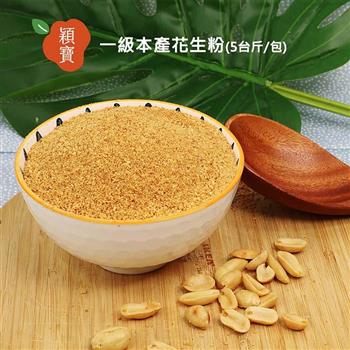穎寶一級本產花生粉(5台斤/包)