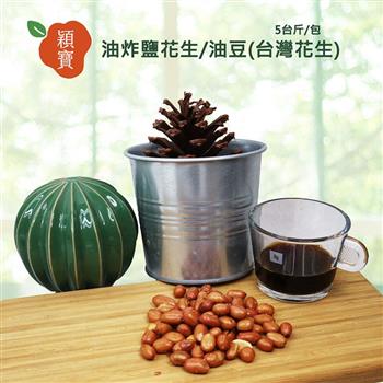 穎寶油炸鹽花生/油豆(台灣花生)5台斤