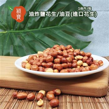 穎寶油炸鹽花生/油豆(進口花生)1台斤