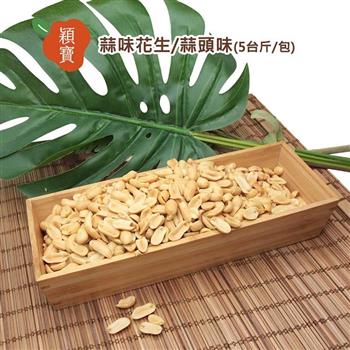 穎寶蒜味花生/蒜頭味(5台斤/包)