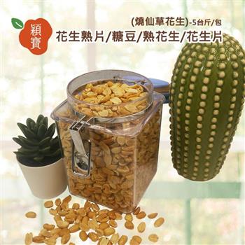 穎寶花生熟片/糖豆/熟花生/花生片(燒仙草花生)-5台斤