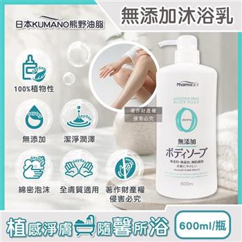 日本KUMANO熊野油脂-Pharmaact Zero無添加沐浴乳600ml/瓶(植物性滋潤潔膚露/全膚質適用洗澡乳/綿密泡沫身體清潔凝露/不含香料色素防腐劑)