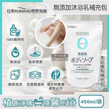 日本KUMANO熊野油脂-Pharmaact Zero無添加沐浴乳補充包450ml/袋(植萃滋潤潔膚露/全膚質適用洗澡乳/綿密泡沫身體清潔露/0香料色素防腐劑)