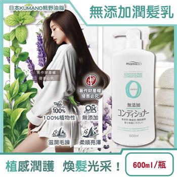 日本KUMANO熊野油脂-Pharmaact Zero無添加潤髮乳600ml/瓶(植物性溫和修護潤絲乳/胺基酸滋潤護髮素/光澤柔順潤髮精華/不含香料色素防腐劑)