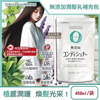 日本KUMANO熊野油脂-Pharmaact Zero無添加潤髮乳補充包450ml/袋(植物性修護潤絲乳/胺基酸滋潤護髮素/光澤柔順潤髮精華/0香料色素防腐劑)
