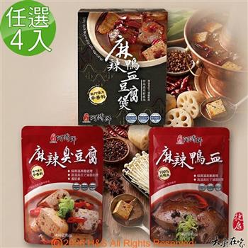 《大廚在家》麻辣鴨血/臭豆腐立袋調理包/鴨血豆腐煲調理包盒裝(450g)任選4入組