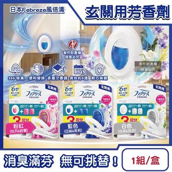 日本Febreze風倍清-玄關用消臭芳香劑(本體7mlx 1入+補充7mlx2入)/盒(清新除鞋靴異味/居家入口處靜置去味擴香/長效約6週,室內多層次香氛)
