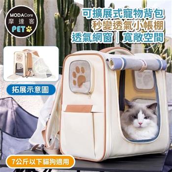 摩達客 MJ質樸風可擴展大容量寵物背包 米色 外出超透氣網窗雙肩背包 7公斤以下犬貓狗特寵適用 秒變帳篷款